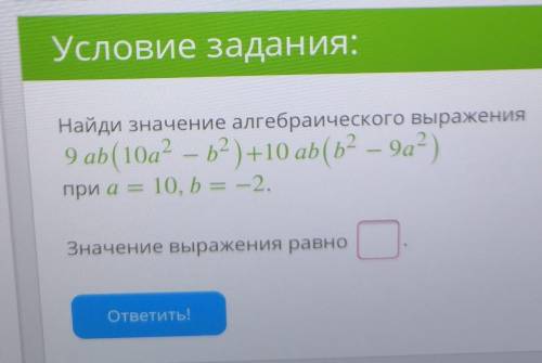 Найди значение алгебраического выражения 9ab(10a2−b2)+10ab(b2−9a2)при a=10,b=−2.Значение выражения р