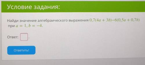 Найди значение алгебраического выражения 0,7(4a+3b)−6(0,5a+0,7b) при a=1,b=−4.ответ: .​