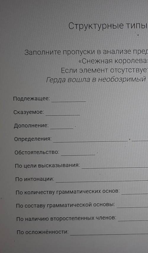 заполните пропуски в анализе предложения. Фрагмент из сказки Снежная Королева. Герда вошла в необозр