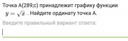 Точка А(289;с) принадлежит графику функции y=кореню x​. Найдите ординату точка А.ЕСТЬ ФОТО​