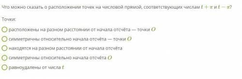 Что можно сказать о расположении точек на числовой прямой, соответствующих числам t+π и t−π ?