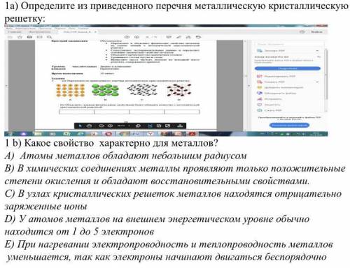 1а) Определите из приведенного перечня металлическую кристаллическую решетку: