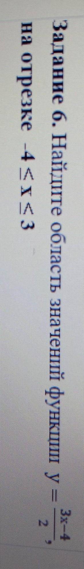 Найди область значений функции y= 3x - 4/ 2, на отрезке -4 ≤ x ≤ 3​