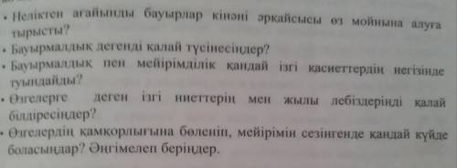 на это кто понимает по казахский. 6 класс самопознание.