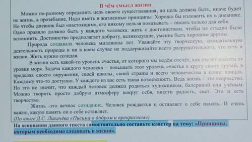 составить кластер на тему:Принципы, котором необходимо следовать в жизни​