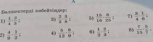 Бөлшектерді көбейтіңдер: 1 22 31) :4 33815 83)5)7)314 616 25 ;5 82)4)6)1 22 38)7 515 79212 9​