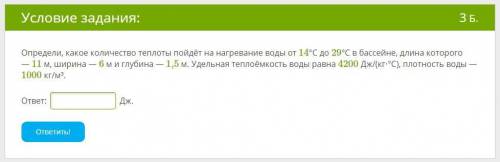 Определи, какое количество теплоты пойдёт на нагревание воды от 14°C до 29°C в бассейне, длина котор