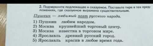 подчеркнуть подлежащие и сказанное.поставить тире в тех предложениях ,где сказуемое выражено существ