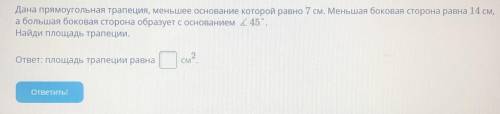 Найдите площадь трапеции Дана прямоугольная трапеция,меньшее основание которой равно 7 см.Меньшая бо