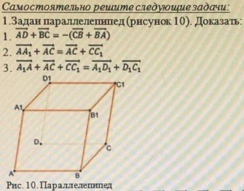 Задан параллелепипед. Доказать: 1. AD(вектор)+BC(вектор)=-(CB(вектор)+BA(вектор)) 2. AA1(вектор)+AC