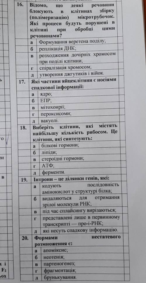 Біологія б з 16-20​дві відповіді на кожне питання