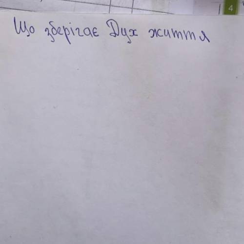 Твір на тему що зберігає дух життя очень над уже умоляю