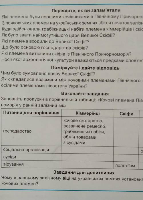 Виконайте завдання 11. Заповніть пропуски в порівняльній таблиці: «Кочові племена Північного Причор-