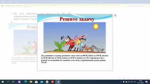 1. На тело действуют три силы 1 Н, 2Н, 4Н, направленные вдоль одной прямой. Склько ответв имеет зада