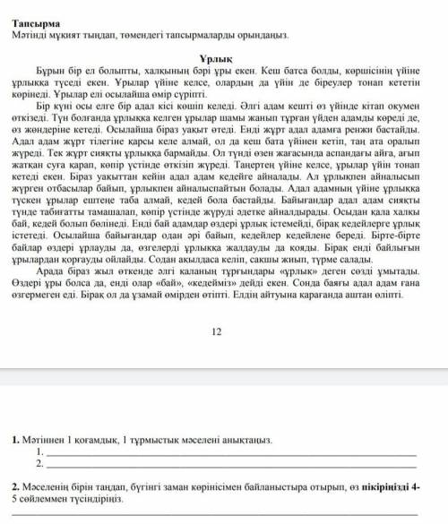 13 1. Мәтіннен 1 қоғамдық, 1 тұрмыстық мәселені анықтаңыз.1. 2. 2. Мәселенің бірін таңдап, бүгінгі з