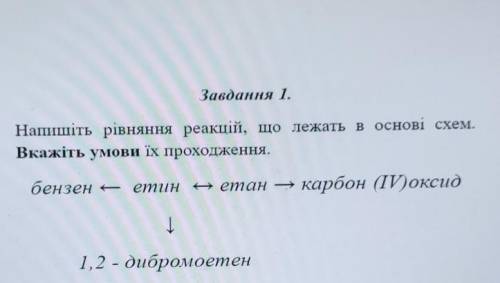 Напишіть рівняння реакцій, що лежать в основі схем. Вкажіть умови їх походження​