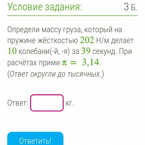 Определи массу груза, который на пружине жёсткостью 202 Н/м делает 10 колебани(-й, -я) за 39 секунд.