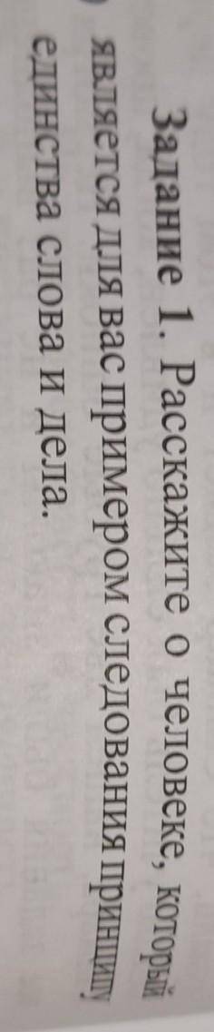 Задание 1.Расскажите о человеке,который является для вас примером следования принципу единства слова