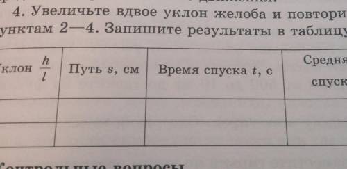 увелисчьте вдвое уклон желоба и повторите измерения согласно пунктам 2-4 . Запишите результаты в таб