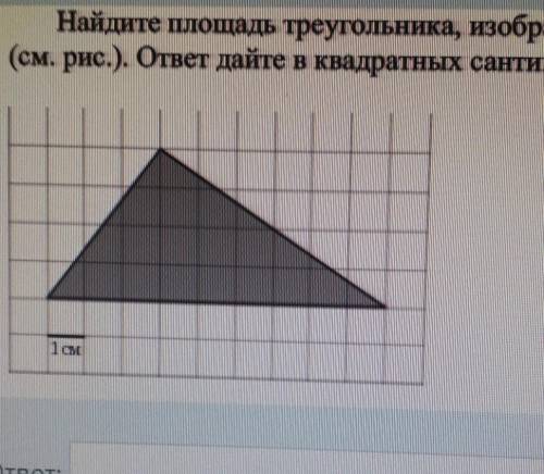 найдите площадь треугольника изображенного на клетчатой бумаге с размером клетки 1х1 ответ дайте см2