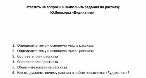 ответить на вопросы и выполнить задания по рассказу Ю.Яковлева «Будильник»