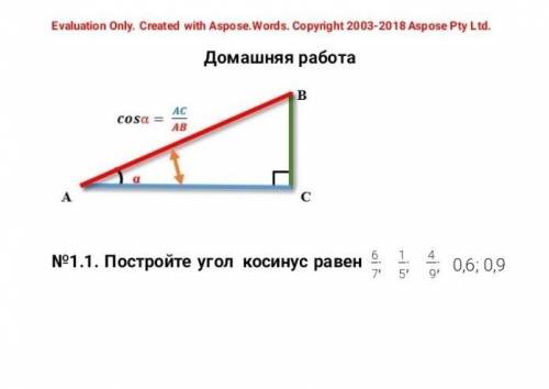 1)постройте угол косинус равен 0,62) постройте угол косинус равен 0,9