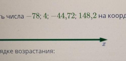 В какой последовательности нужно расположить числа -78;4;-44,72,148,2 на кординатной оси?​