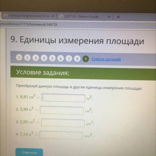 Условие задания: Преобразуй данную площадь в другие единицы измерения площади: 1. 9,81 см2 = м2. 2.