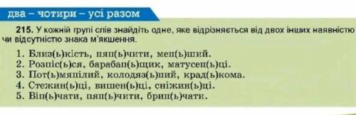 у кожній групі слів знайдіть одне яке відрізняється від двох інших наявність чи відсутністю знака по