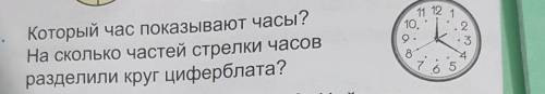 3.Который час показывают часы? На сколько частей стрелки часовразделили круг циферблата? мне 9 лет​