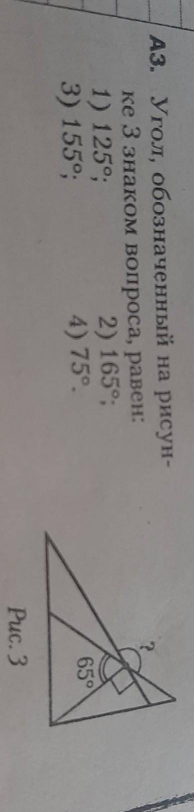 Угол, обозначенный на рисун- ке 3 знаком вопроса, равен:1) 125°,2) 165°,3) 155°;4) 75°.​
