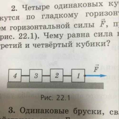 Четыре одинаковых кубика, связанные нитями, движутся по гладкому горизонтальному столу под действием