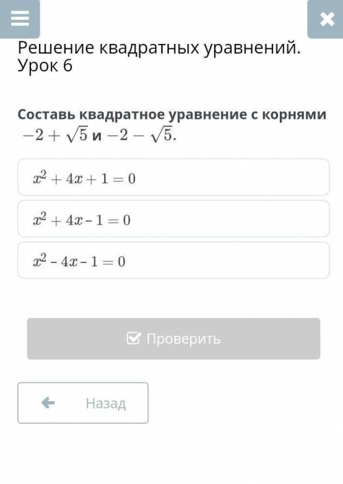 Составь квадратное уравнение с корнями -2+корень 5 и -2-корень 5 x2 + 4x + 1 = 0x2 + 4x – 1 = 0x2 – 