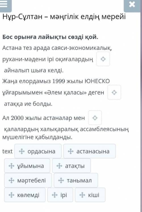 Бос орынға лайықты сөзді қой. Астана тез арада саяси-экономикалық, рухани-мәдени ірі оқиғалардыңайна