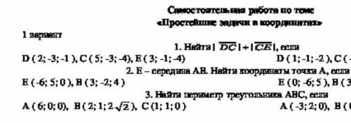 1 вариант 1. Haйдите |DC|+|CE|, ecли.D(2;-3;-1), C(5; -3; -4), E (3; -1; -4)2. E – середина AH. Найт