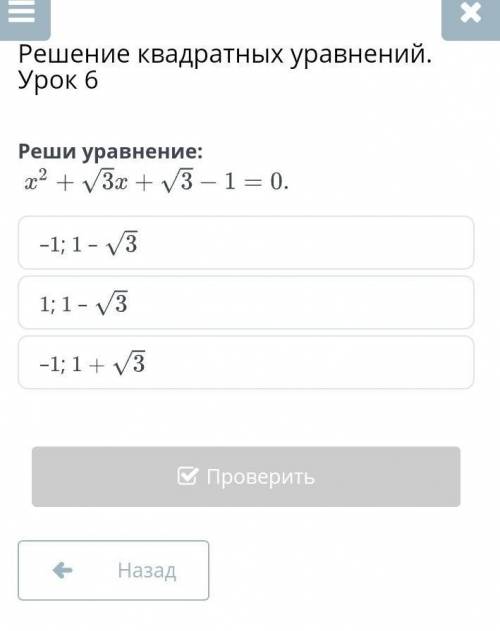 Решение квадратных уравнений. Урок 6Реши уравнение х2+√3х+√3-1=0​