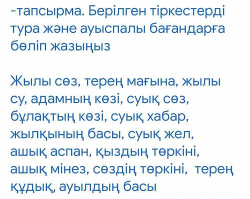 тапсырма . Берілген тіркестерді тура және ауыспалы бағандарға бөліп жазыңыз Жылы сөз , терең мағына