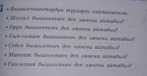 нужно Бышыктоочтордун түрлөрүн кайталагыла.• Мезгил бышыктооч деп эмнени айтабыз?Орун бышыктооч деп