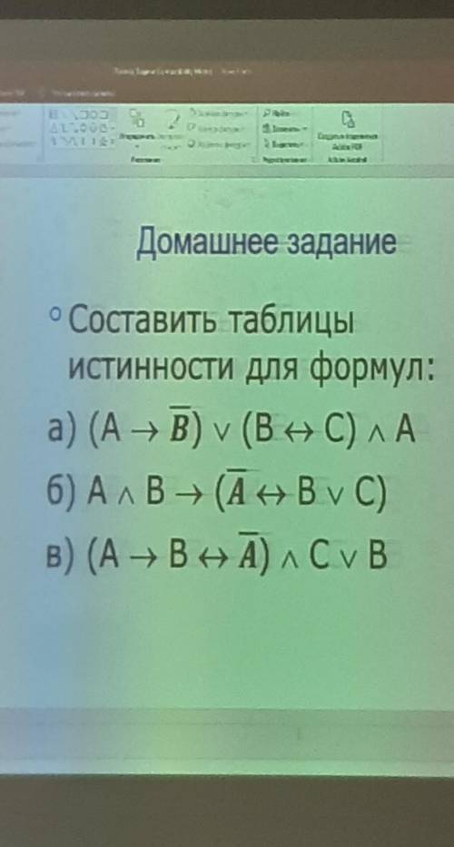 Составить таблицы истинности для формул​