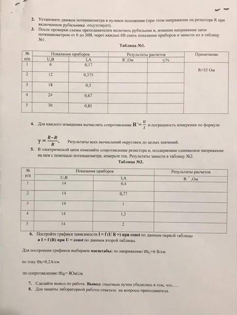 Лабораторная работа номер 2 проверка закона Ома для участка цепи . Это электротехника надо