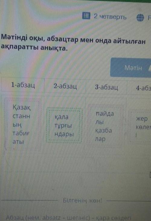 Мәтінді оқы, абзацтар мен онда айтылған ақпаратты анықта.Мәтін о1-абзац2-абзац3-абзац4-абзацАҚазақст