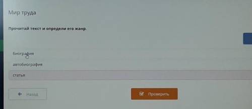 Мир трудаПрочитай текст и определи его жанр.биографияавтобиографиястатья​