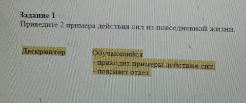 Задание 1 Приведите 2 примера действия сил из повседневной жизни.ДескрипторОбучающийсяприводит приме