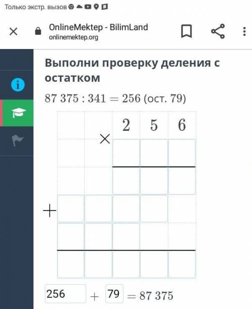 Выполни проверку деления с остатком 87375:341=256(ост. 79)ЗДЕЛАТ ДЗ ТАК И СТОЛБИКОМ