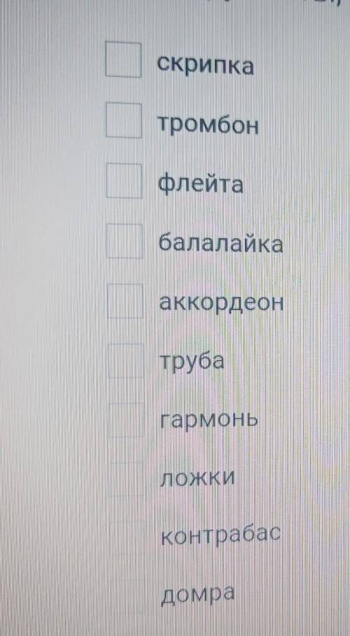 Выберите инструменты которые входят в симфонический оркестр : ​