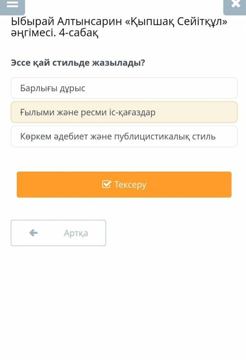 Эссе қай стильде жазылады? Барлығы дұрысҒылыми және ресми іс-қағаздарКөркем әдебиет және публицистик