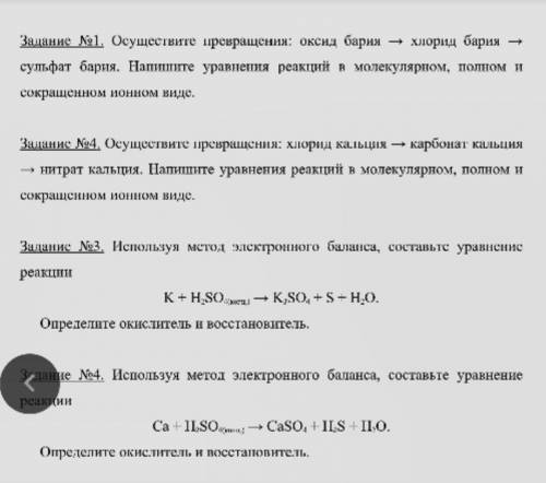 Задание №1. Осуществите превращения: оксид бария → хлорид бария → сульфат бария. Напишите уравнения