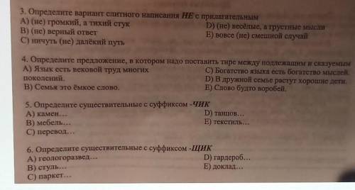 3. Определите вариант слитного написания HE с прилагательным A) (не) громкий, а тихий стукD) (не) ве