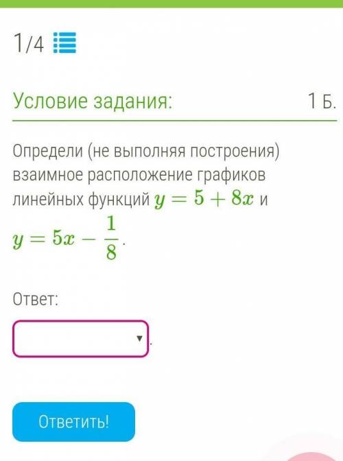 Варианты ответов: 1параллельны2совпадают3пересекаются​