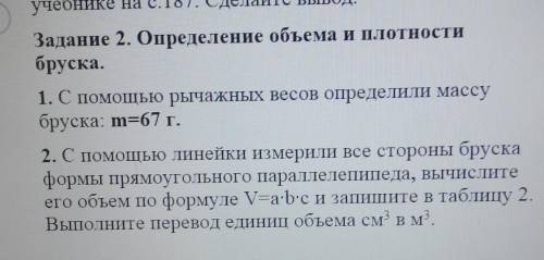 Задание 2. Определение объема и плотности бруска.1. С рычажных весов определили массубруска: m=67 г.